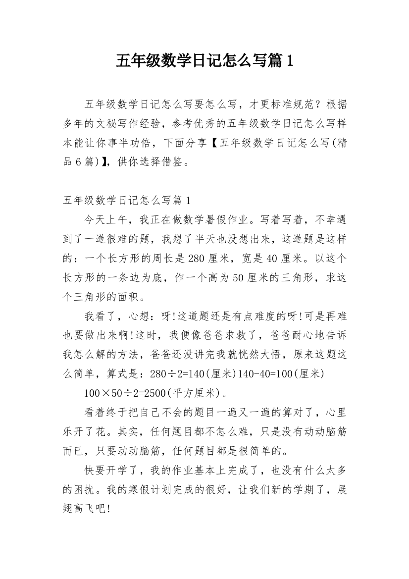 五年级数学日记怎么写篇1