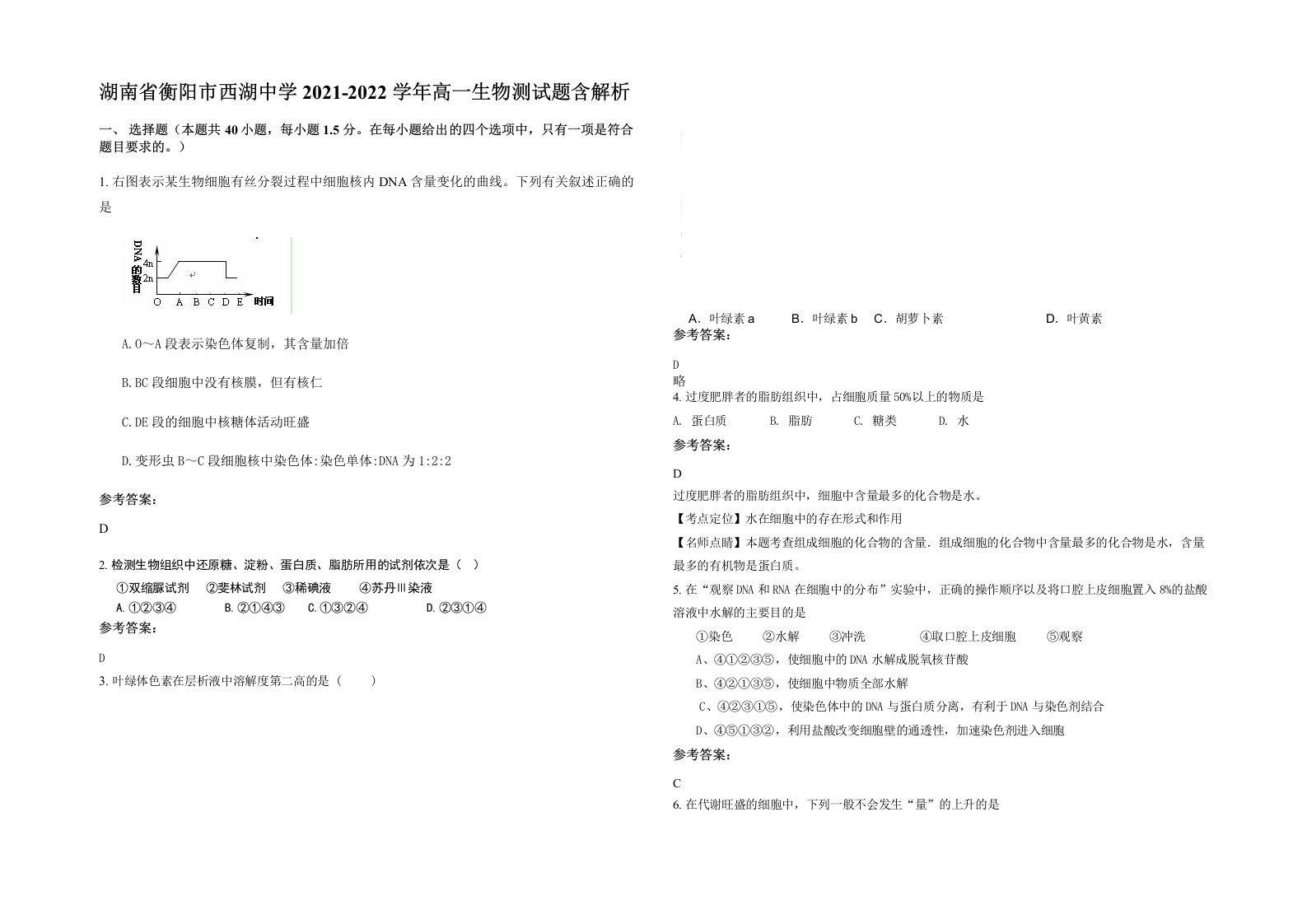 湖南省衡阳市西湖中学2021-2022学年高一生物测试题含解析