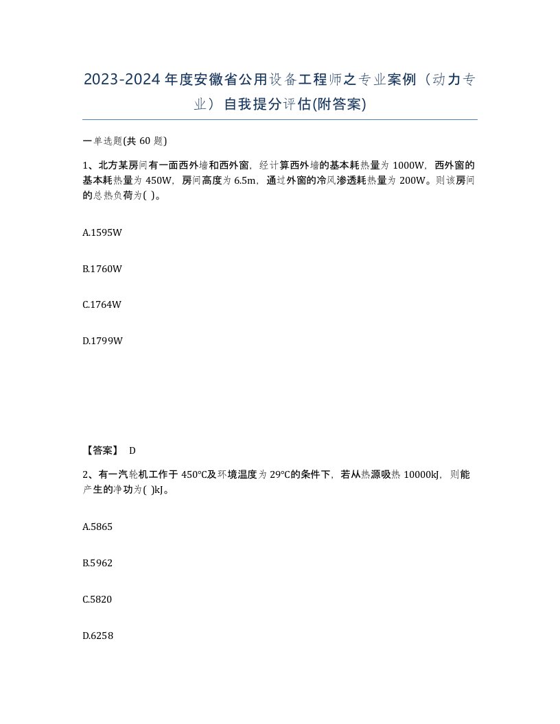 2023-2024年度安徽省公用设备工程师之专业案例动力专业自我提分评估附答案