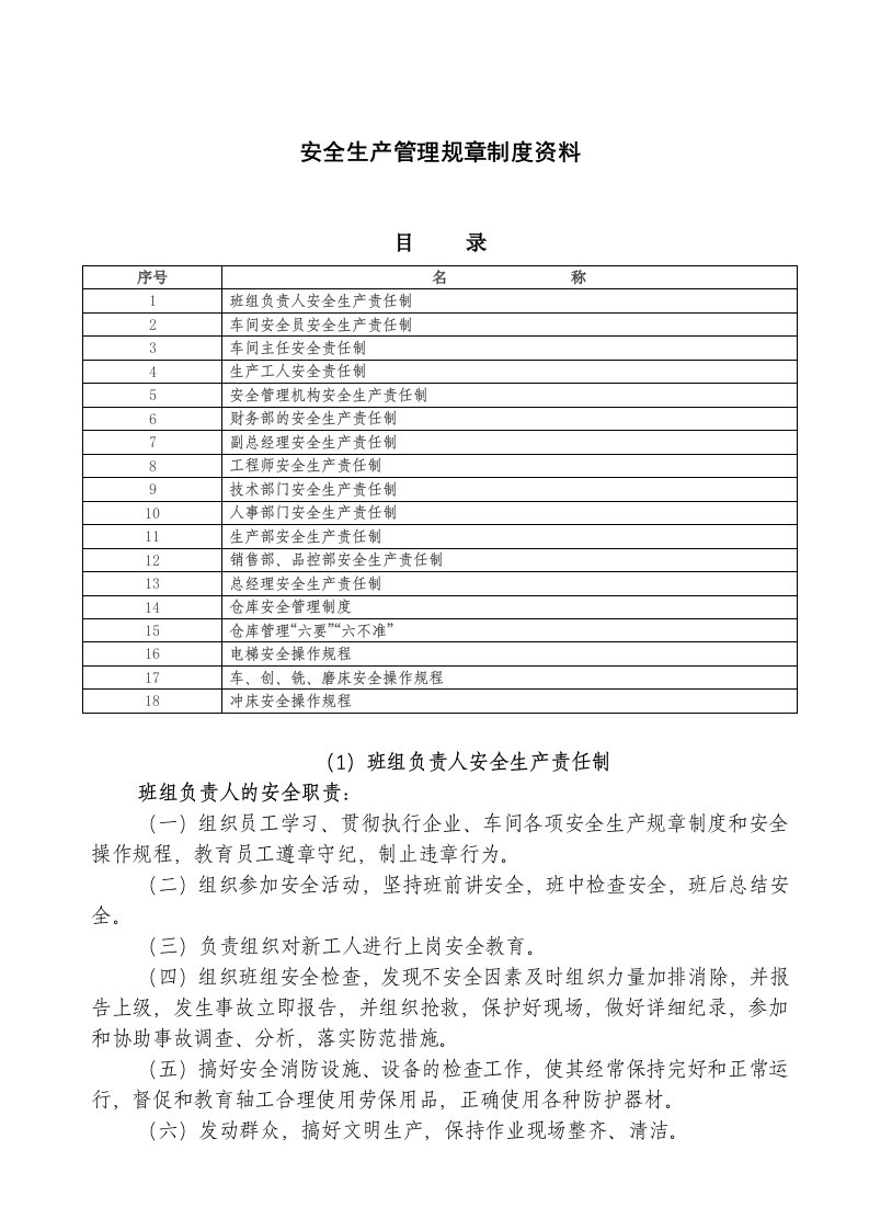 管理制度-安全生产管理规制度