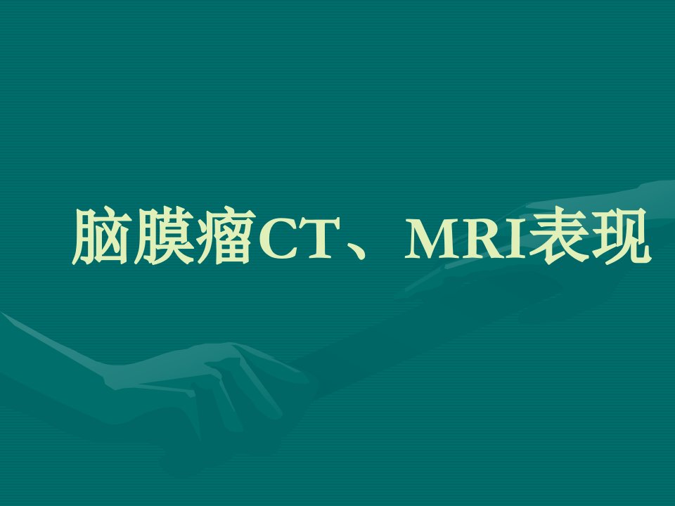 脑膜瘤CTMRI表现