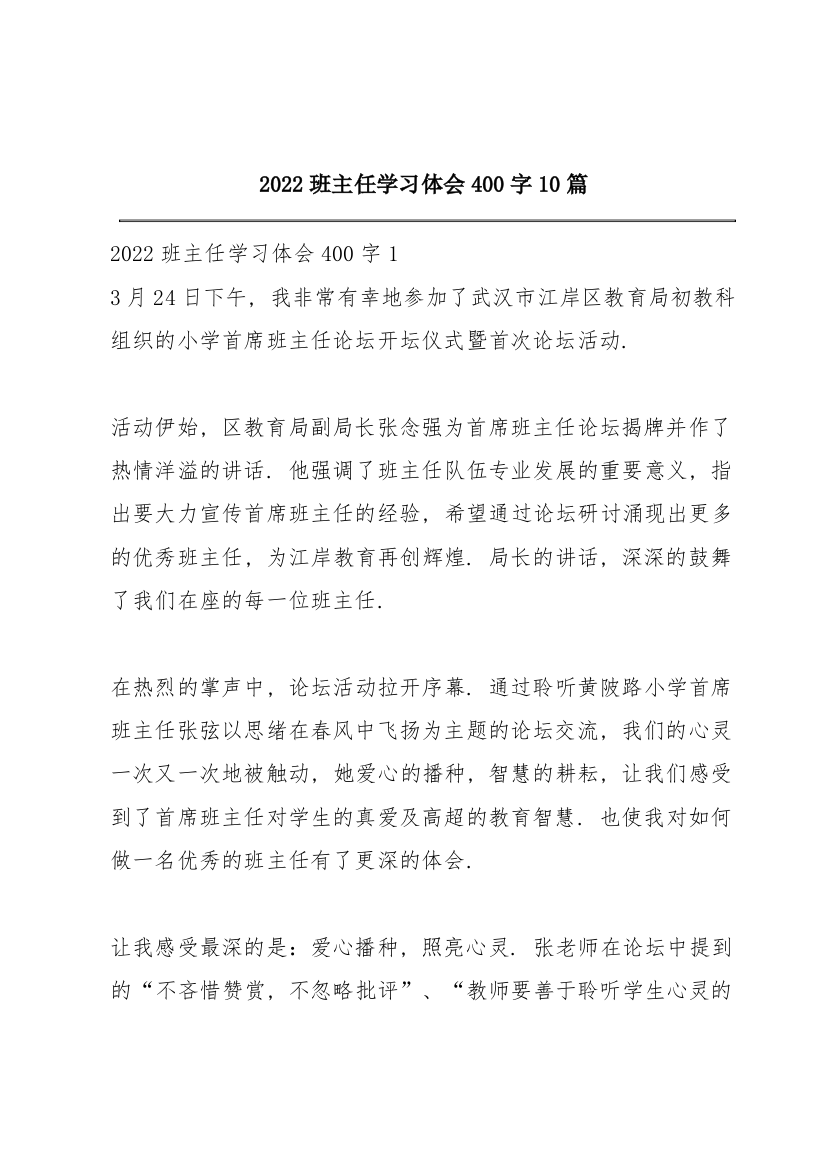 2022班主任学习体会400字10篇