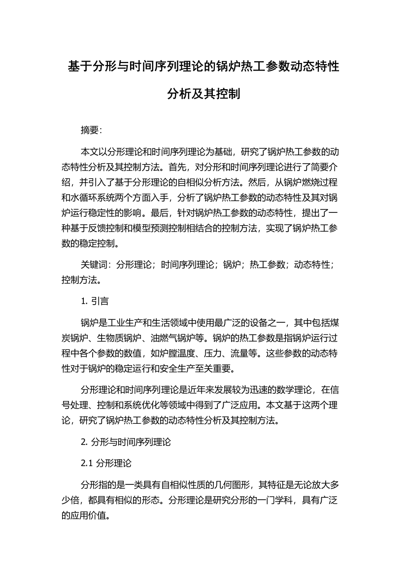 基于分形与时间序列理论的锅炉热工参数动态特性分析及其控制