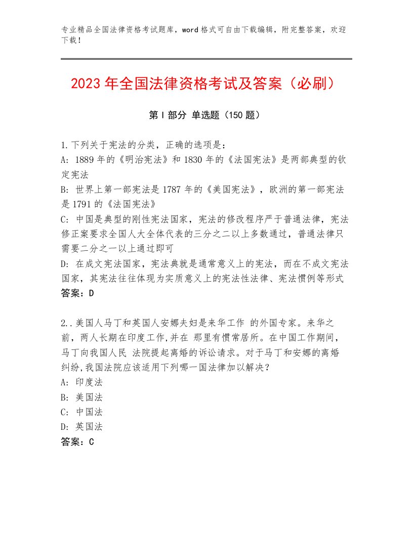 2023年全国法律资格考试1套