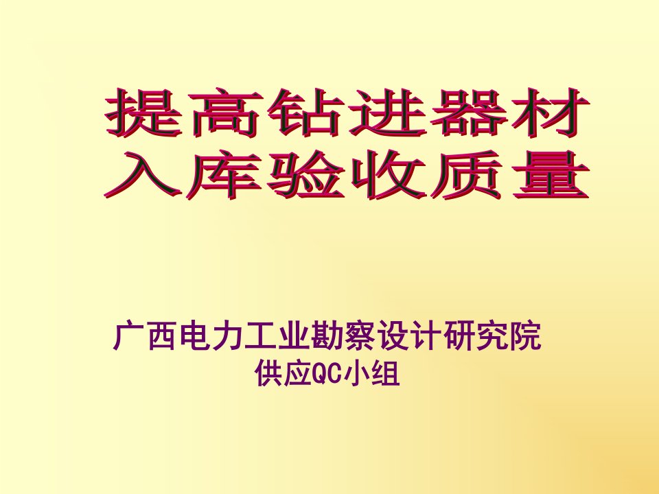 QC成果报告提高钻进器材验收质量