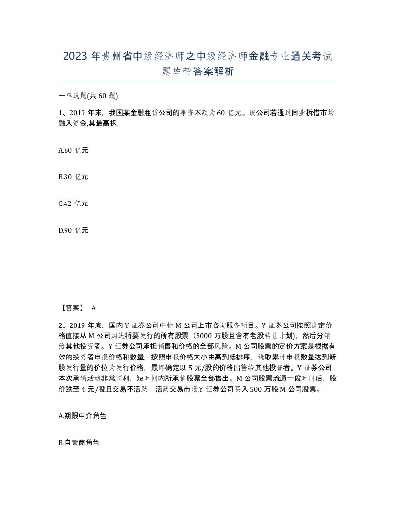 2023年贵州省中级经济师之中级经济师金融专业通关考试题库带答案解析