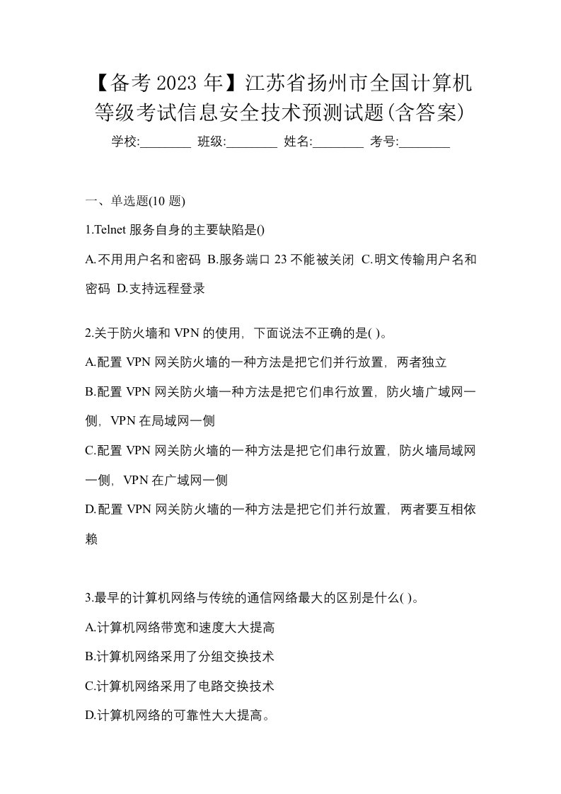 备考2023年江苏省扬州市全国计算机等级考试信息安全技术预测试题含答案