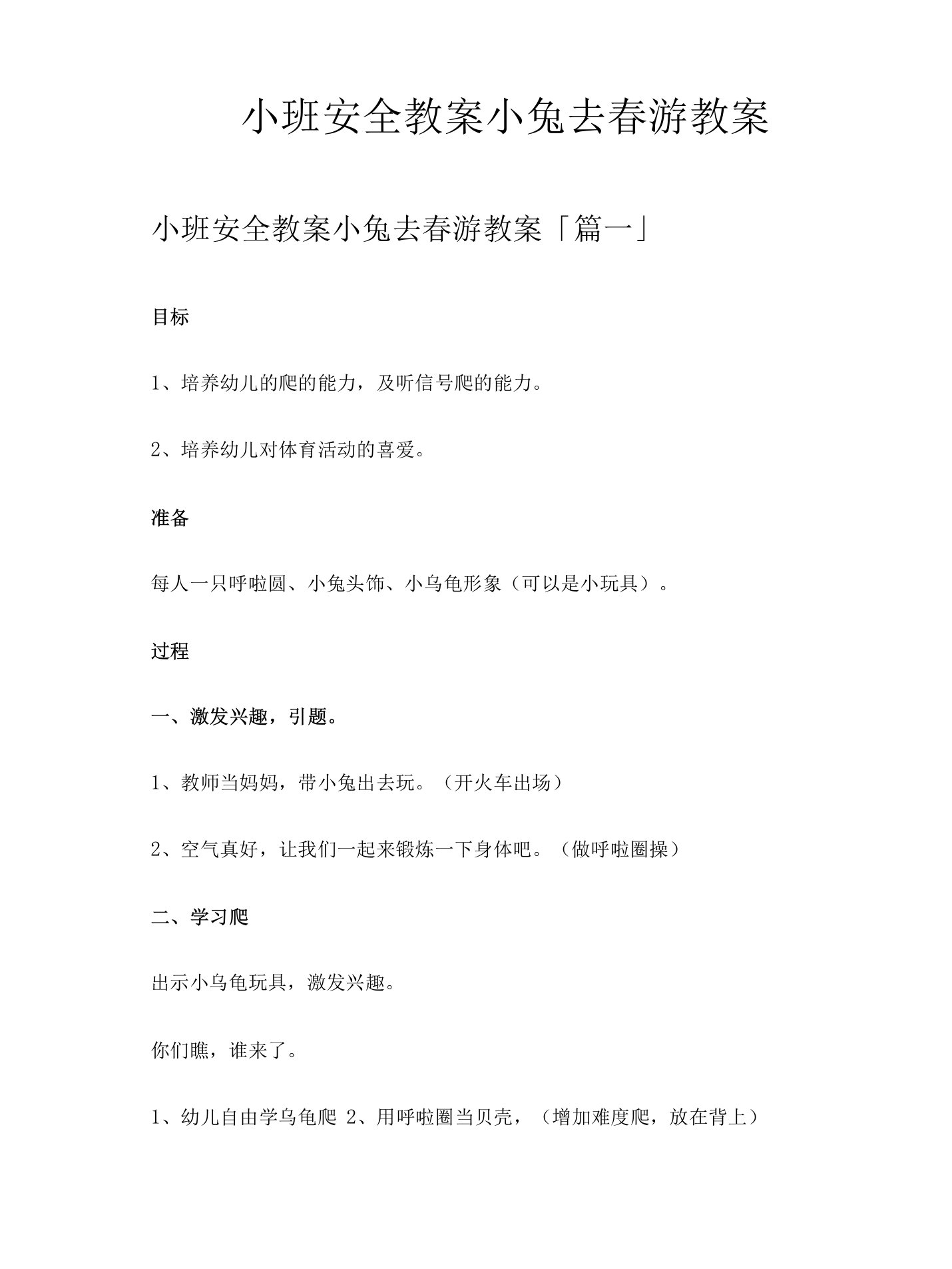 小班安全教案小兔去春游教案