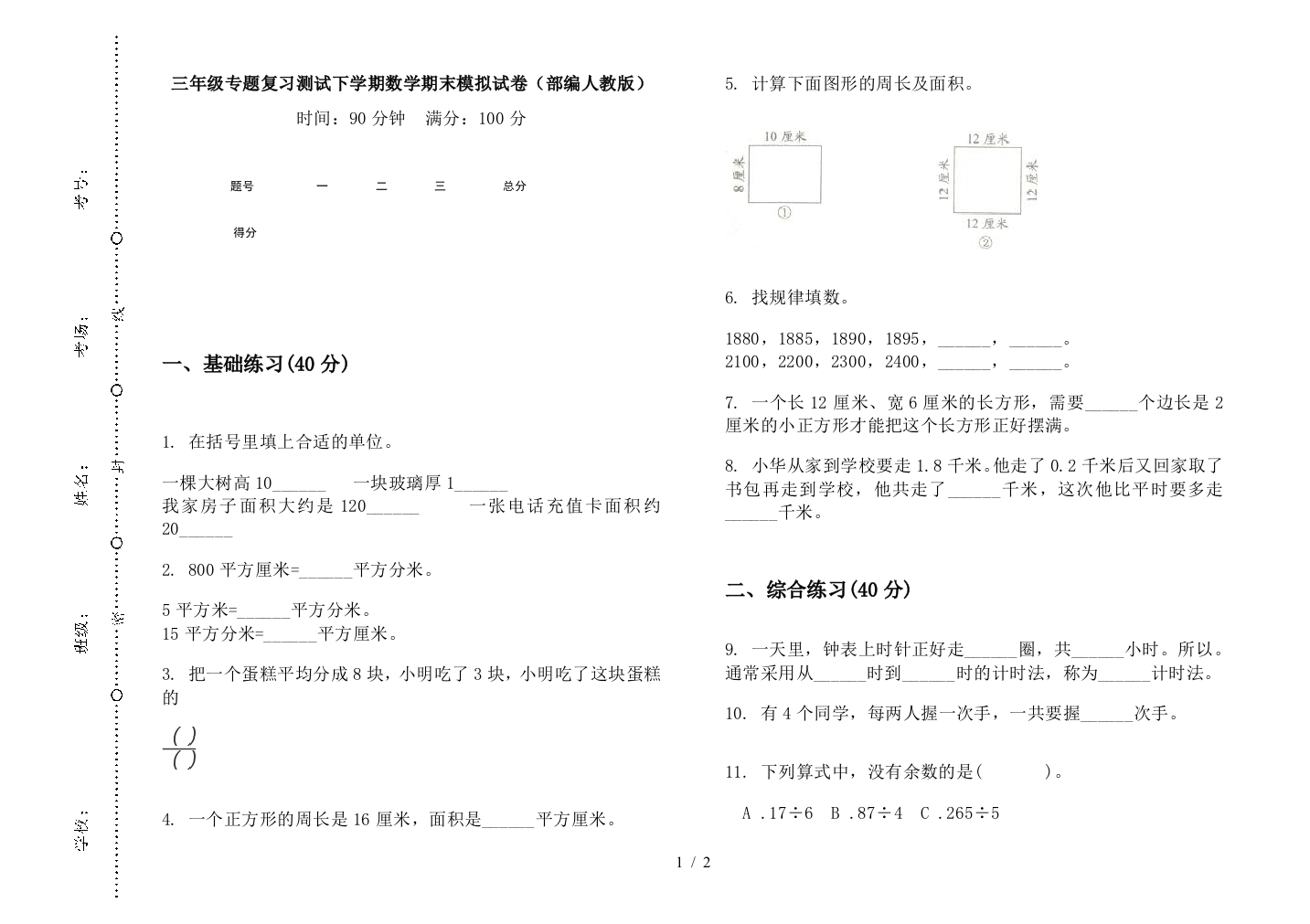 三年级专题复习测试下学期数学期末模拟试卷(部编人教版)