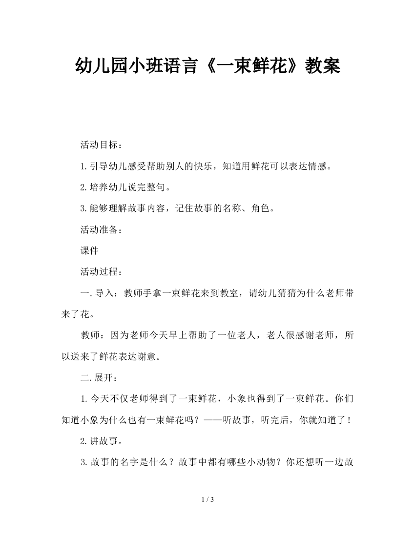 幼儿园小班语言《一束鲜花》教案