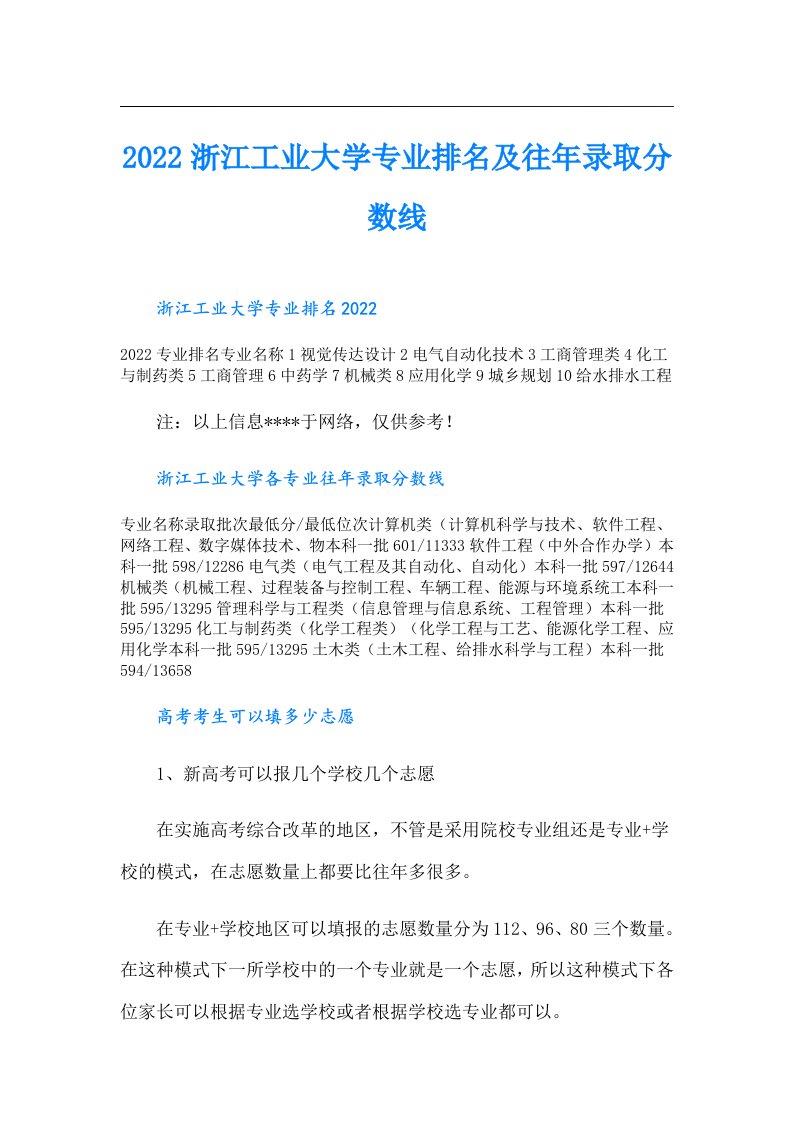 浙江工业大学专业排名及往年录取分数线