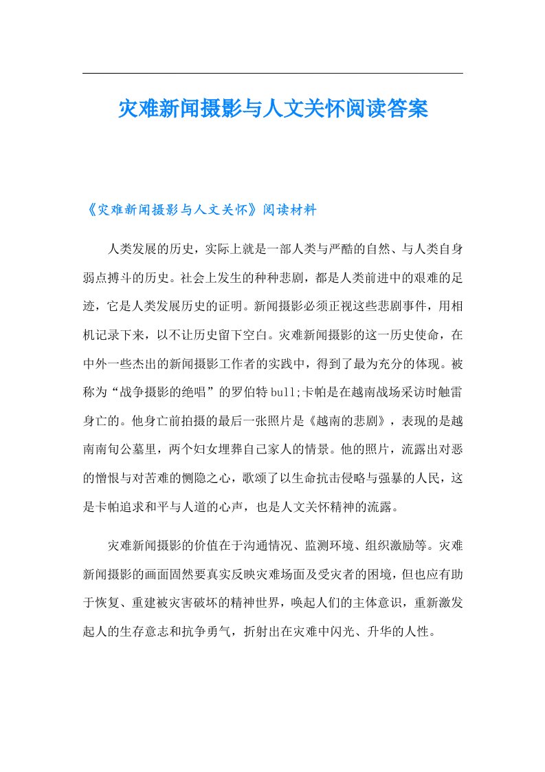 灾难新闻摄影与人文关怀阅读答案