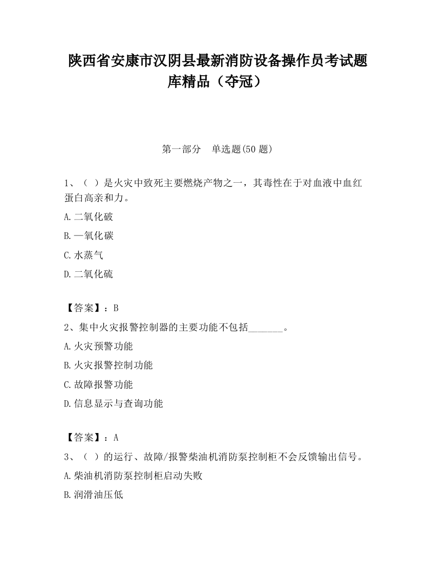 陕西省安康市汉阴县最新消防设备操作员考试题库精品（夺冠）