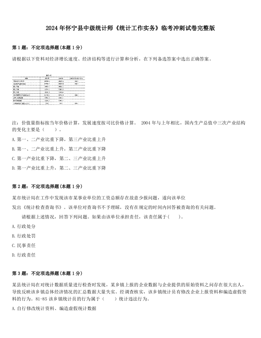 2024年怀宁县中级统计师《统计工作实务》临考冲刺试卷完整版