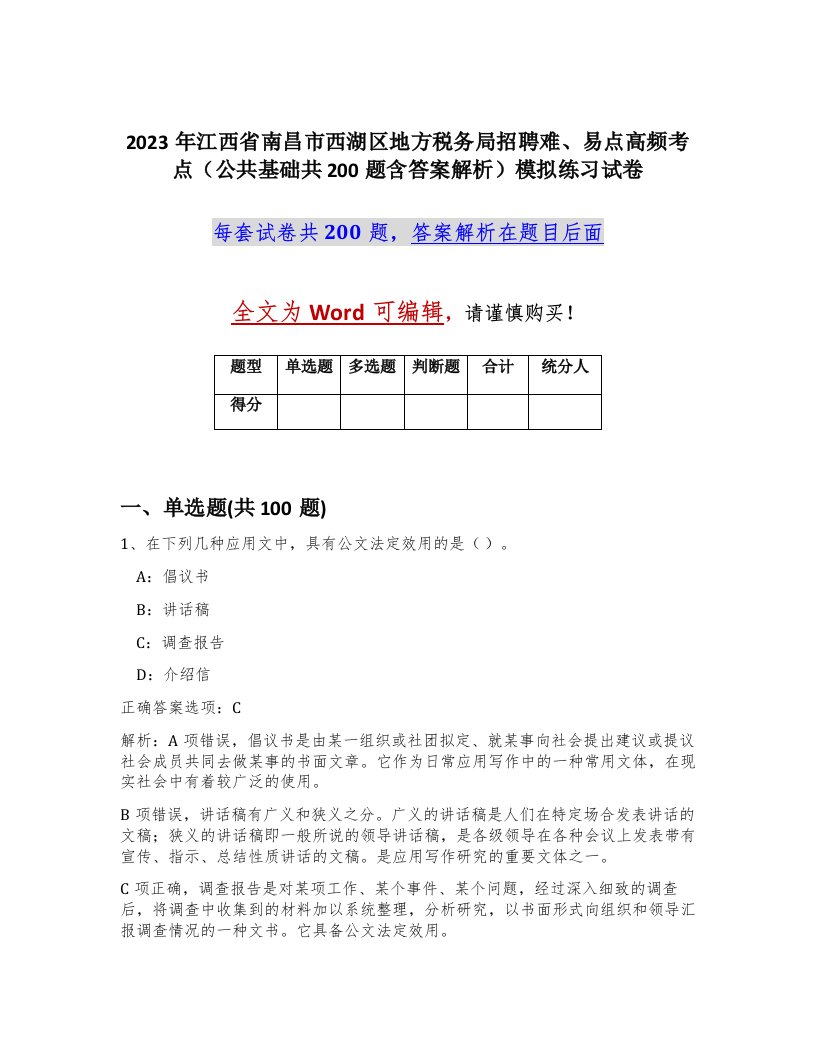 2023年江西省南昌市西湖区地方税务局招聘难易点高频考点公共基础共200题含答案解析模拟练习试卷