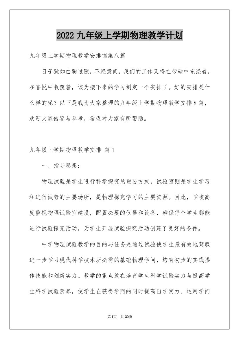 2022九年级上学期物理教学计划_10