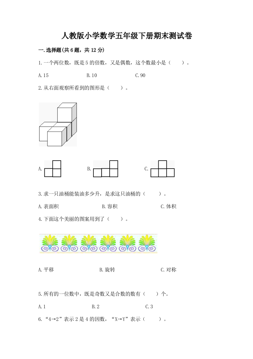 人教版小学数学五年级下册期末测试卷含答案【预热题】