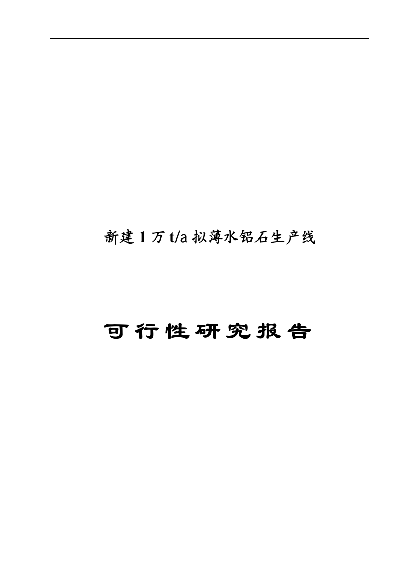 新建年产1万吨拟薄水铝石项目可行性建议书