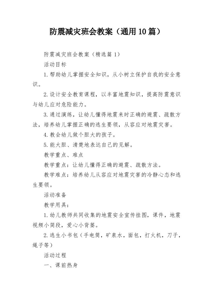 防震减灾班会教案（通用10篇）