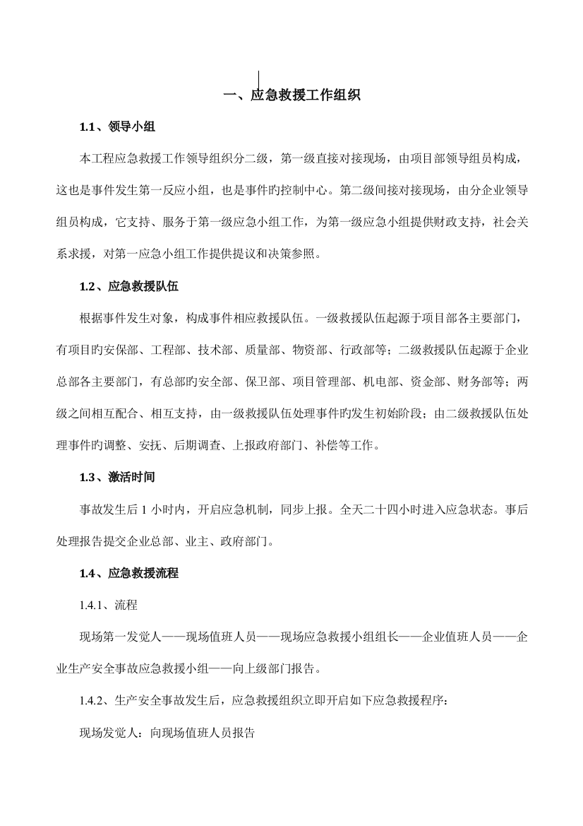 项目工程应急预案施工方案