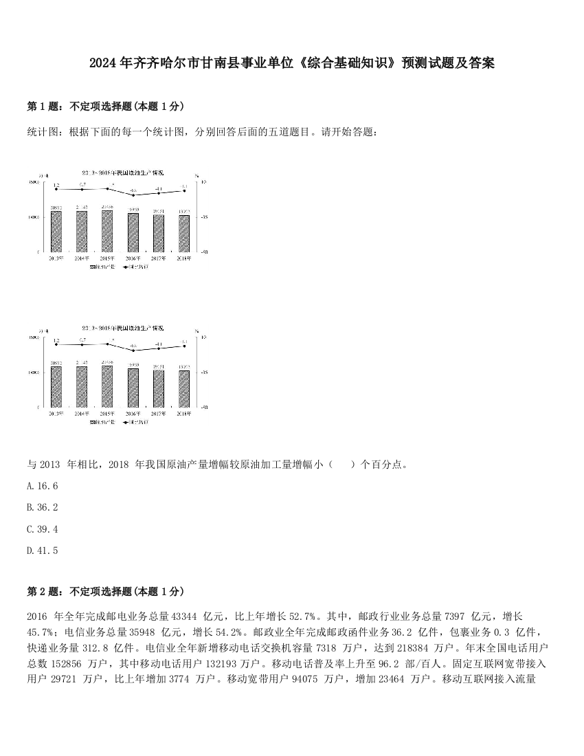 2024年齐齐哈尔市甘南县事业单位《综合基础知识》预测试题及答案