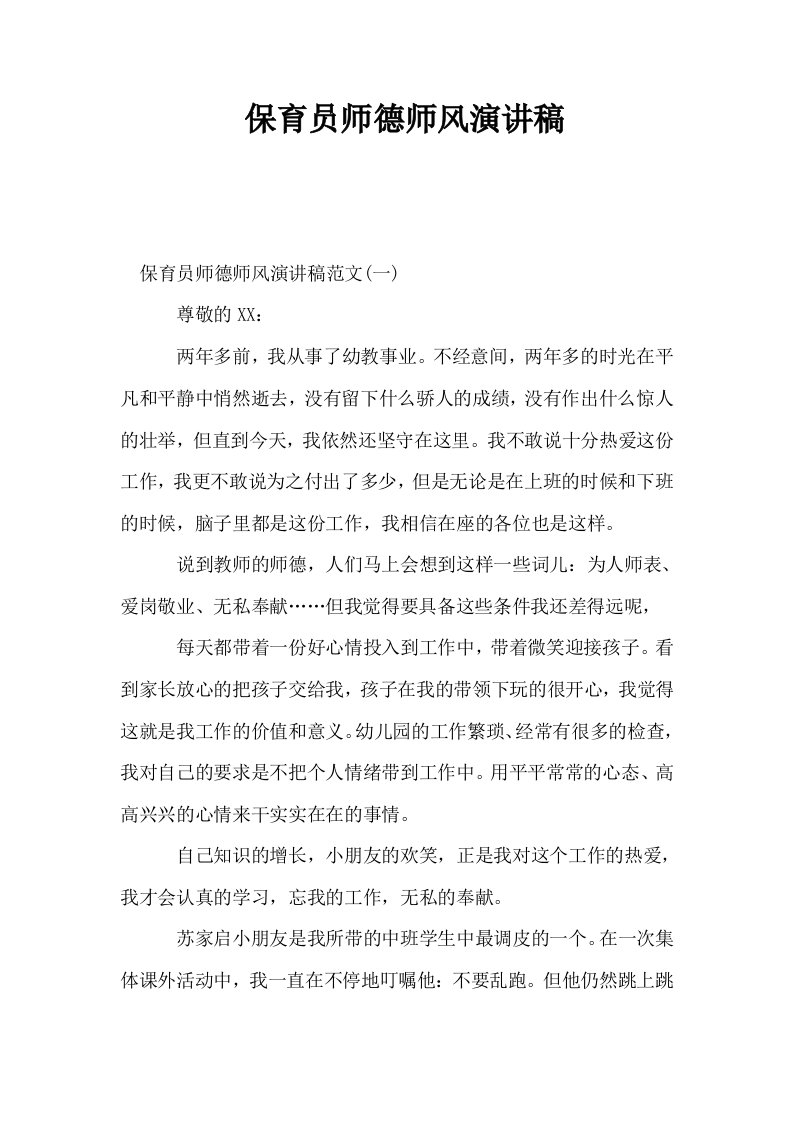 保育员师德师风演讲稿