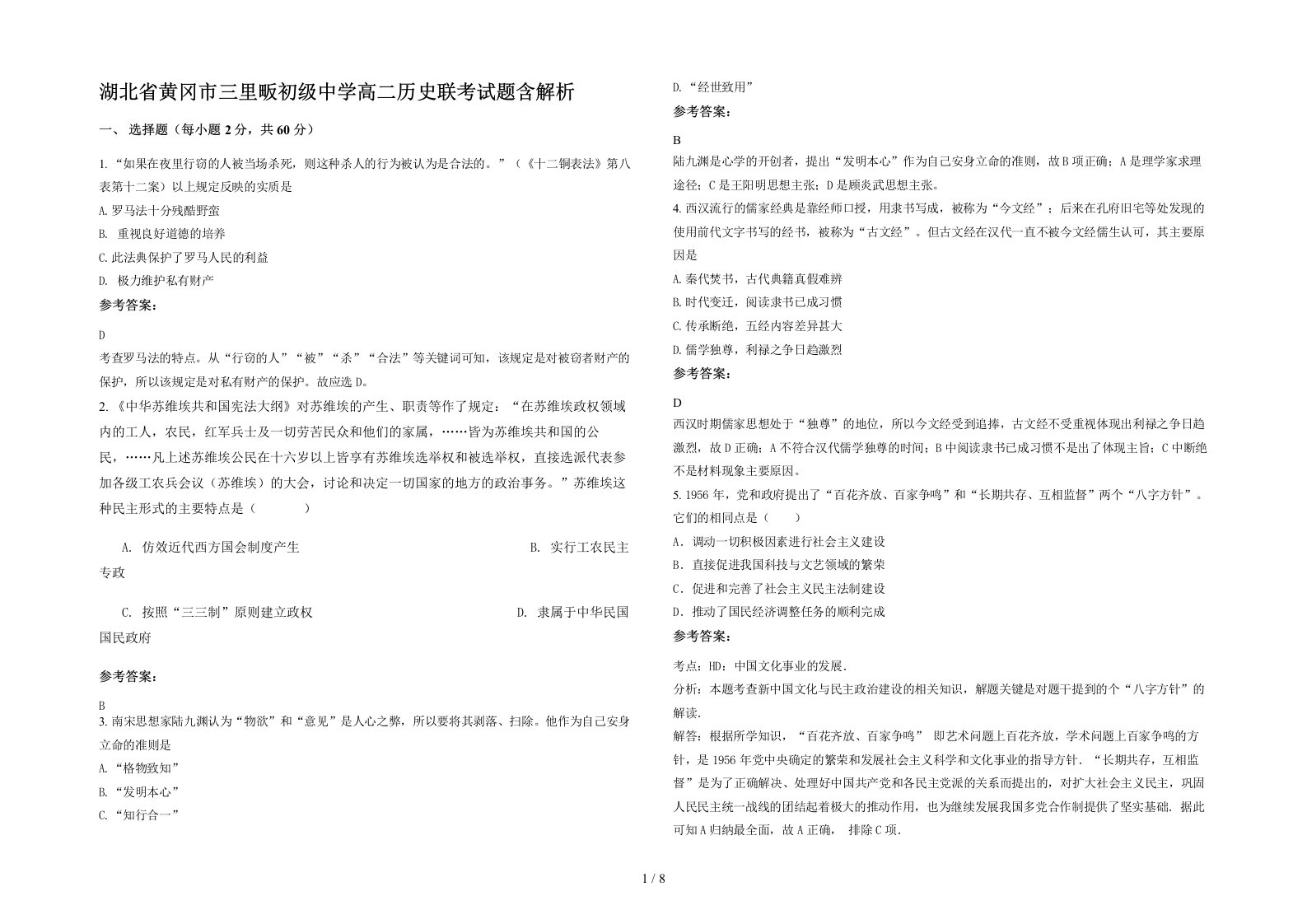 湖北省黄冈市三里畈初级中学高二历史联考试题含解析