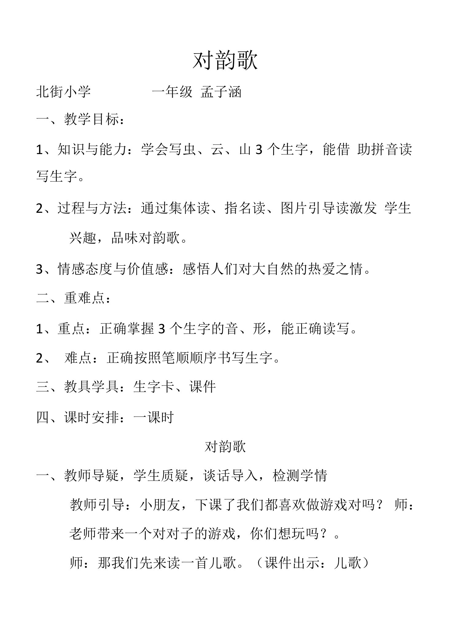 人教版一年级语文对韵歌教案