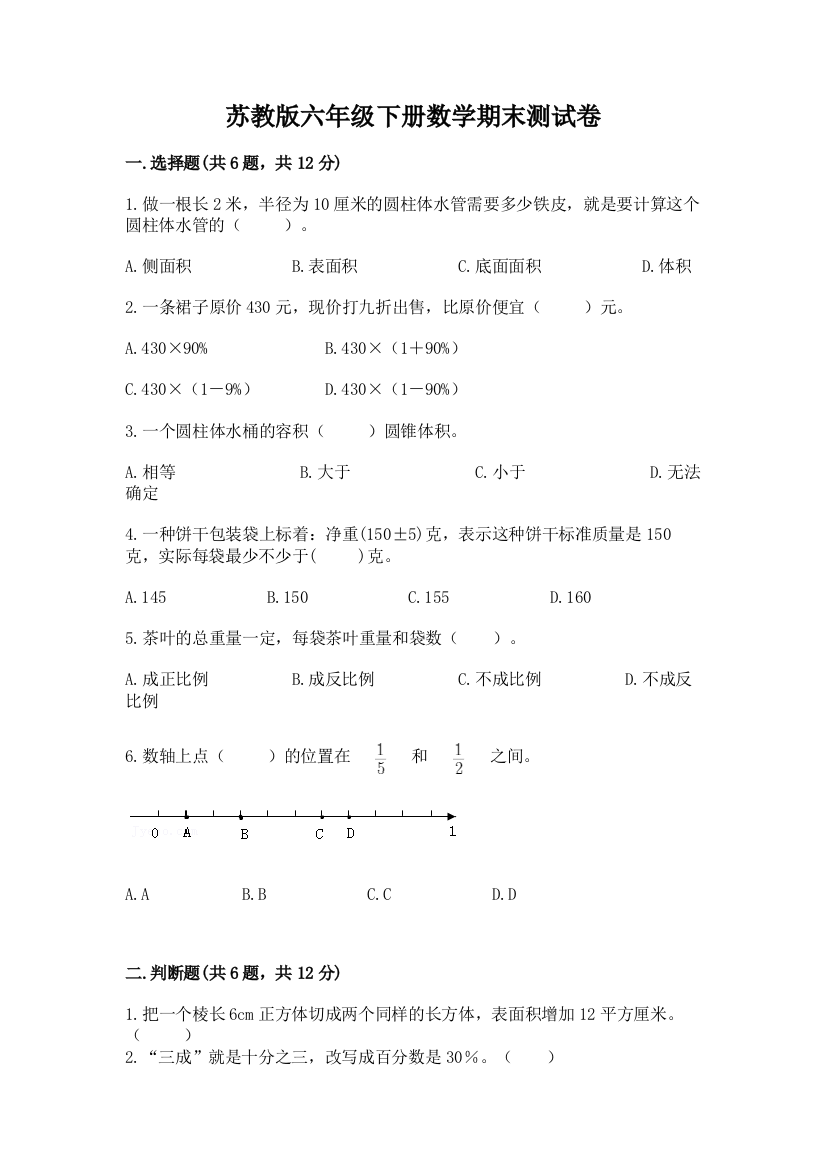 苏教版六年级下册数学期末测试卷新版