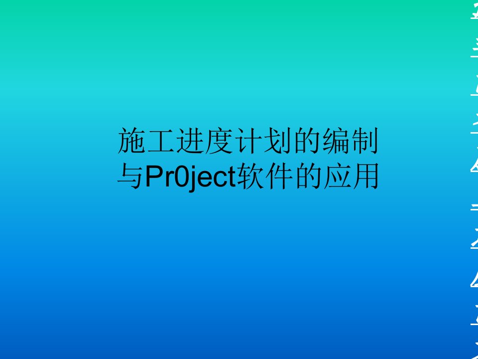 施工进度计划的编制及project软件的应