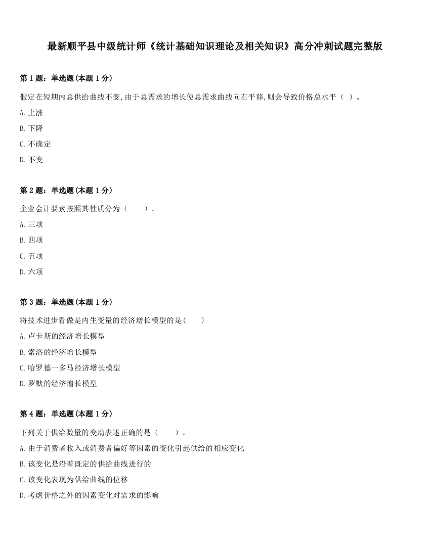 最新顺平县中级统计师《统计基础知识理论及相关知识》高分冲刺试题完整版