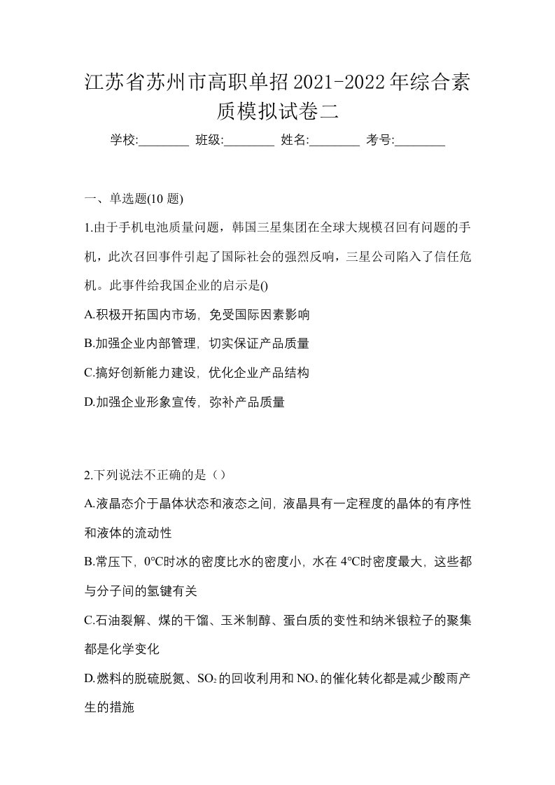 江苏省苏州市高职单招2021-2022年综合素质模拟试卷二