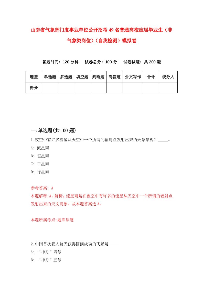 山东省气象部门度事业单位公开招考49名普通高校应届毕业生非气象类岗位自我检测模拟卷9