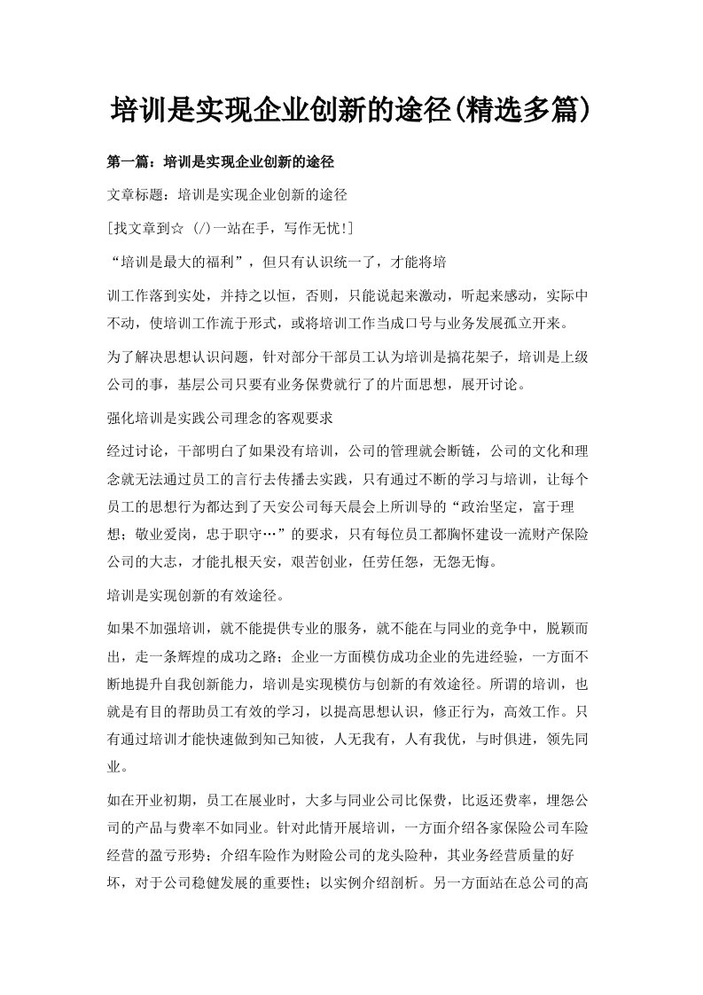 培训是实现企业创新的途径精选多篇