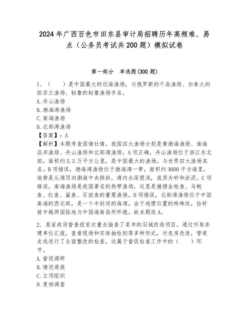 2024年广西百色市田东县审计局招聘历年高频难、易点（公务员考试共200题）模拟试卷新版