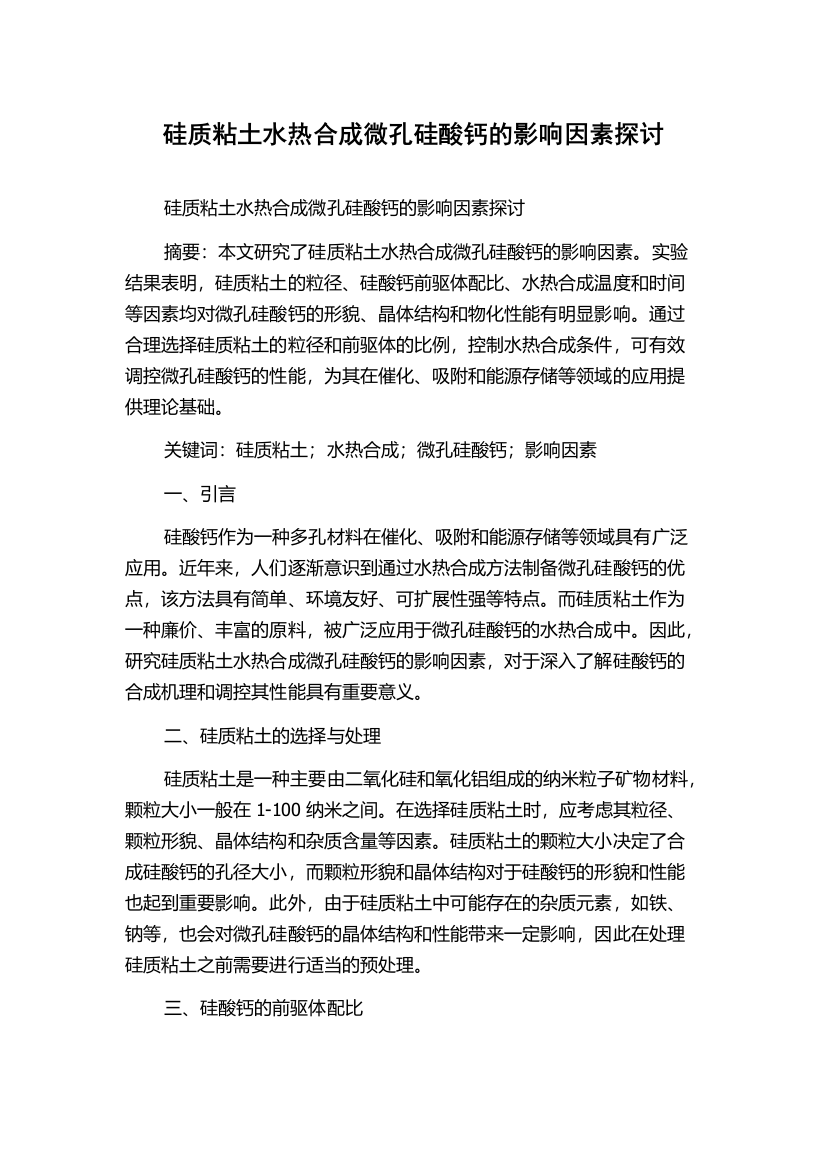 硅质粘土水热合成微孔硅酸钙的影响因素探讨