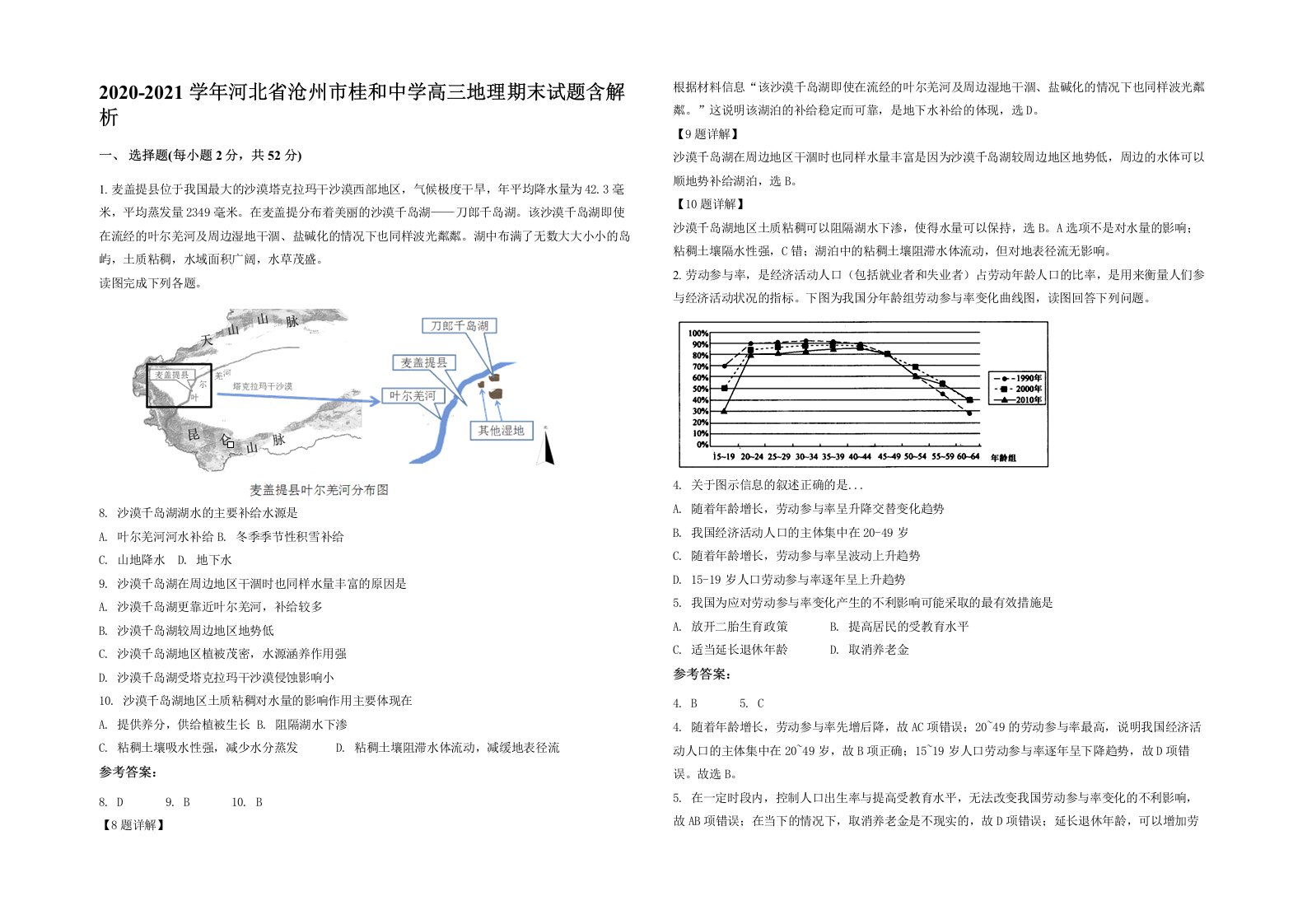 2020-2021学年河北省沧州市桂和中学高三地理期末试题含解析