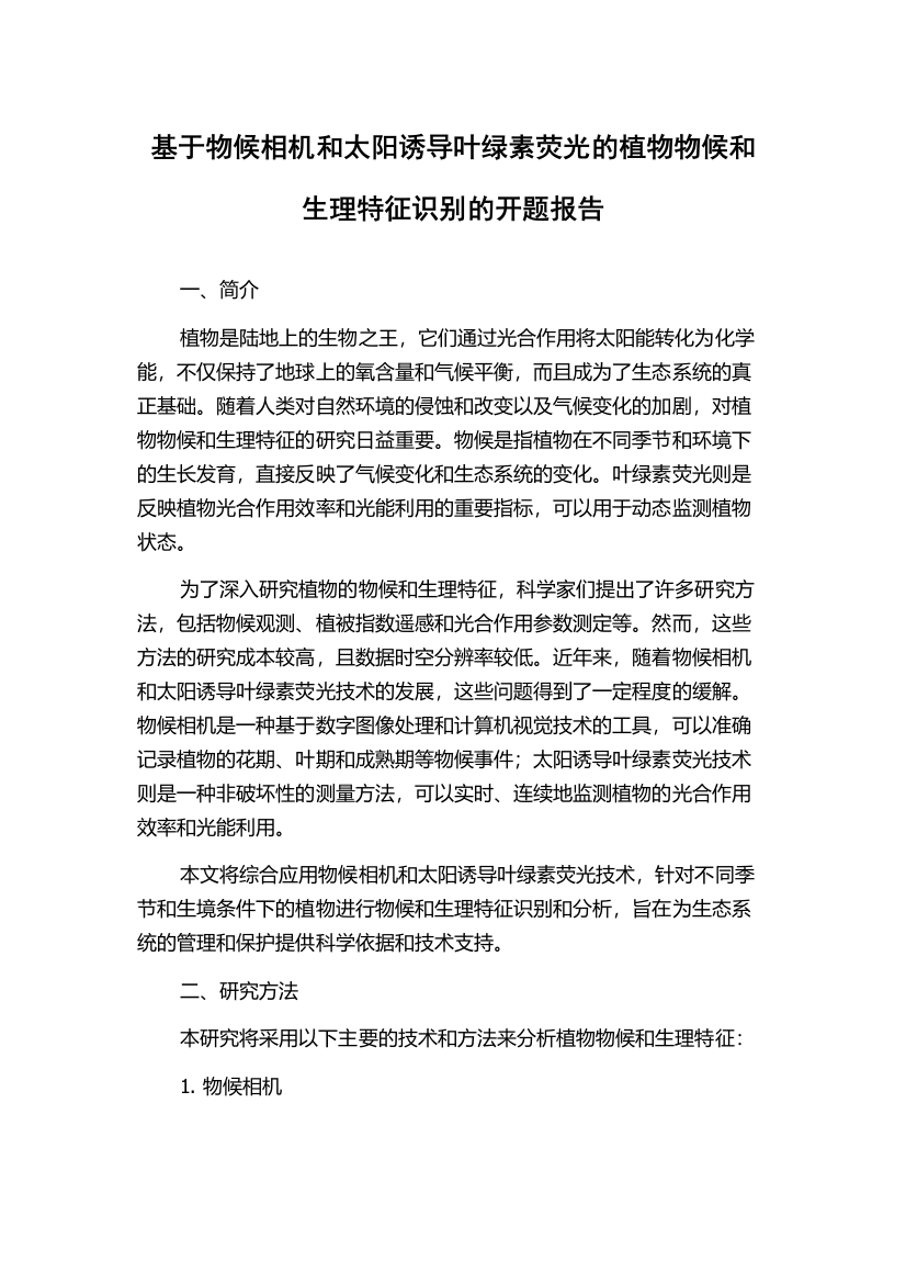 基于物候相机和太阳诱导叶绿素荧光的植物物候和生理特征识别的开题报告