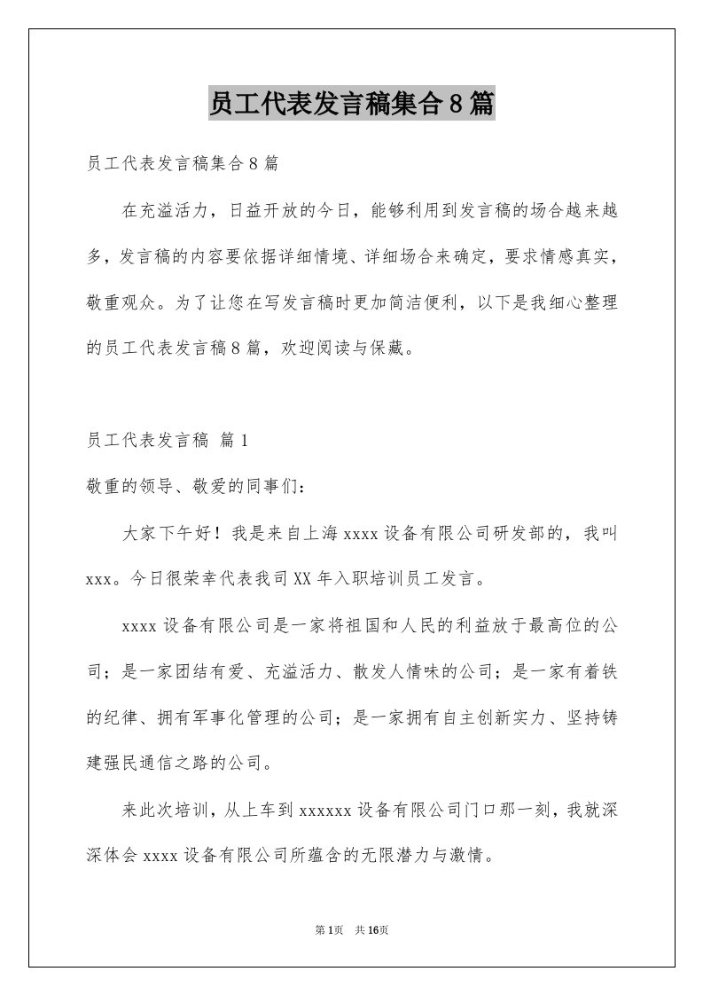 员工代表发言稿集合8篇