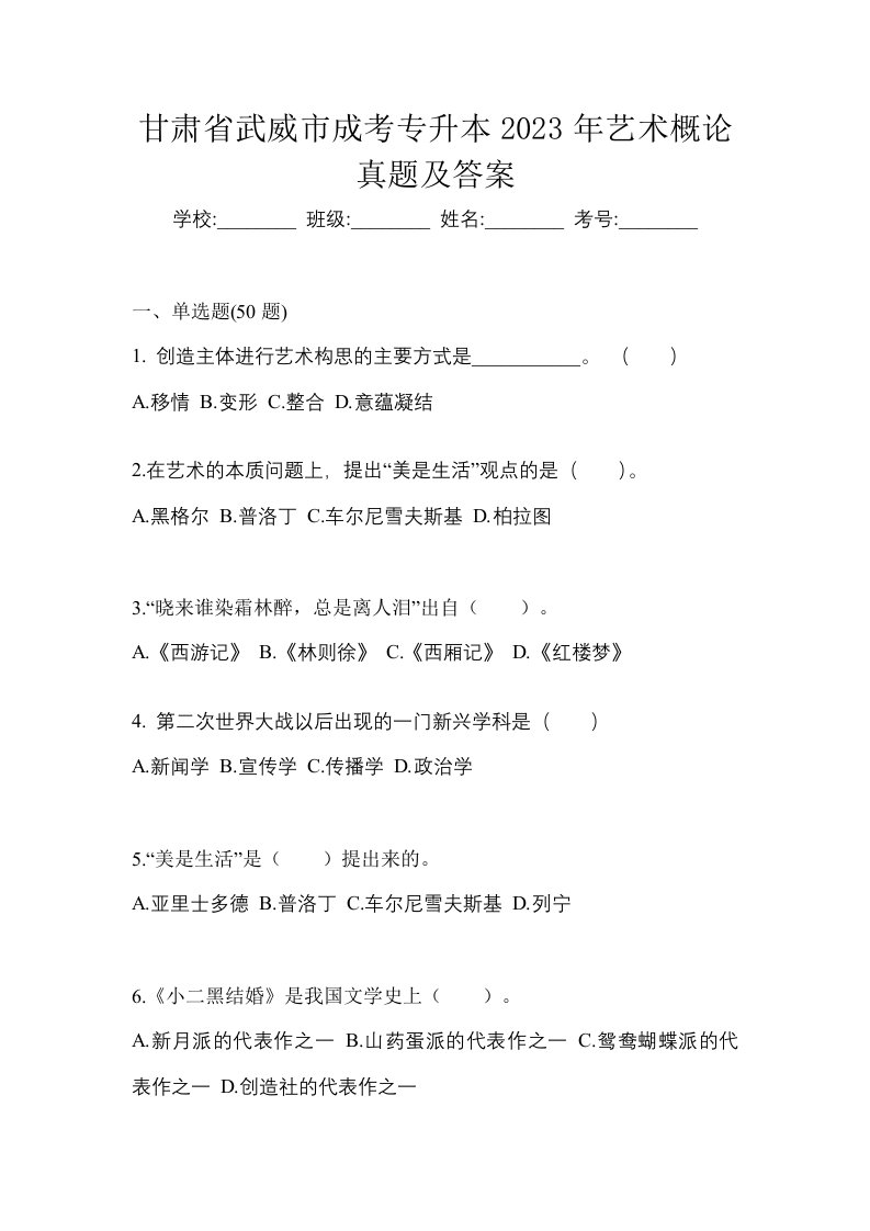 甘肃省武威市成考专升本2023年艺术概论真题及答案