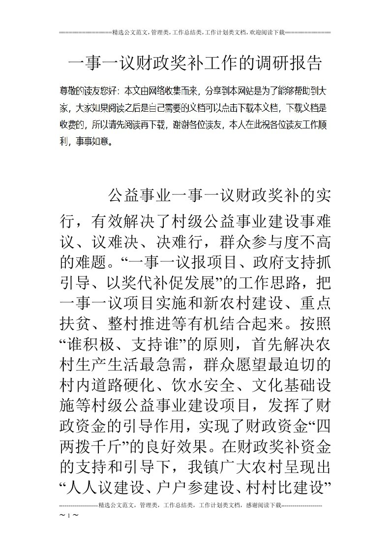 一事一议财政奖补工作的调研报告