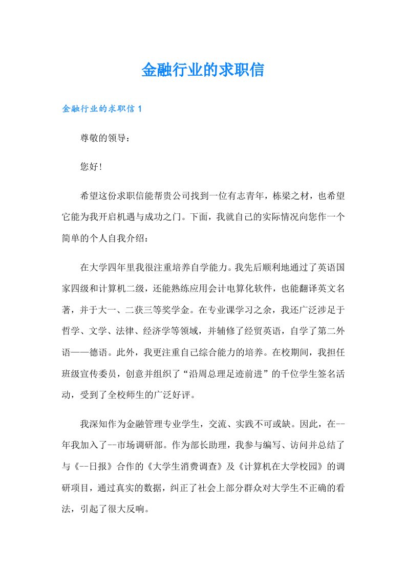 金融行业的求职信