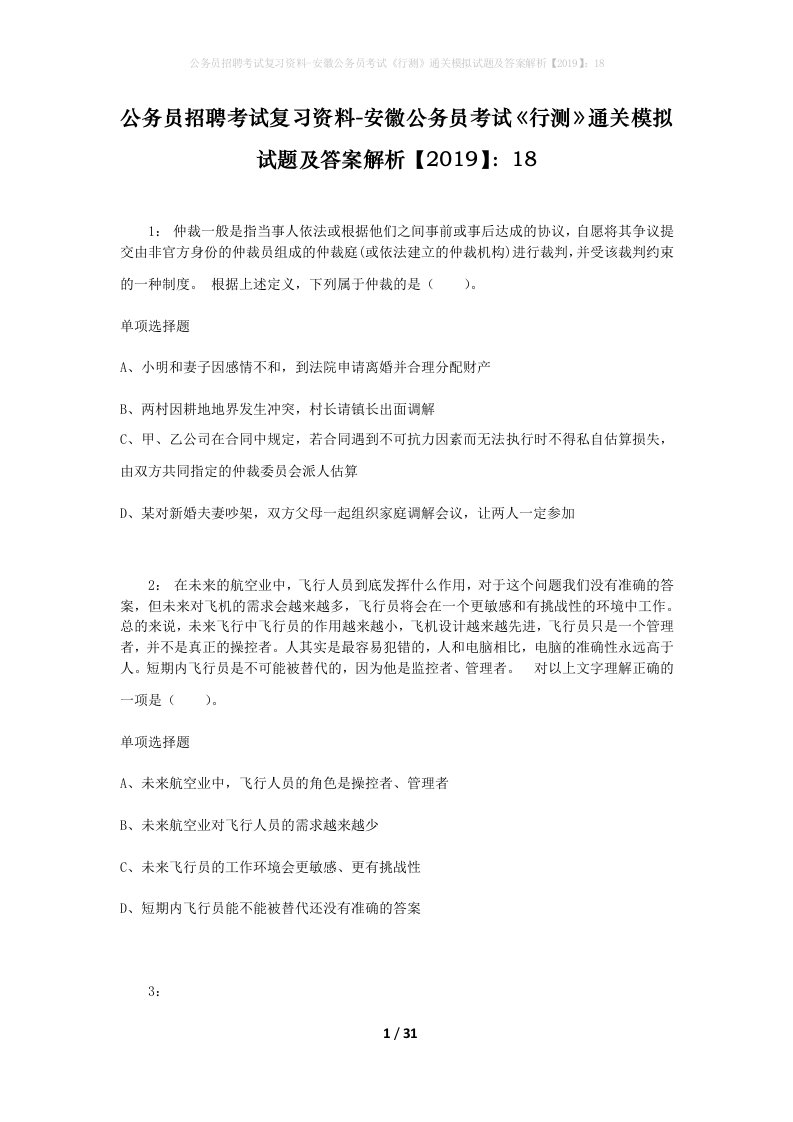 公务员招聘考试复习资料-安徽公务员考试行测通关模拟试题及答案解析201918_5