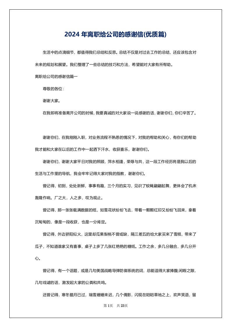 2024年离职给公司的感谢信(优质篇)