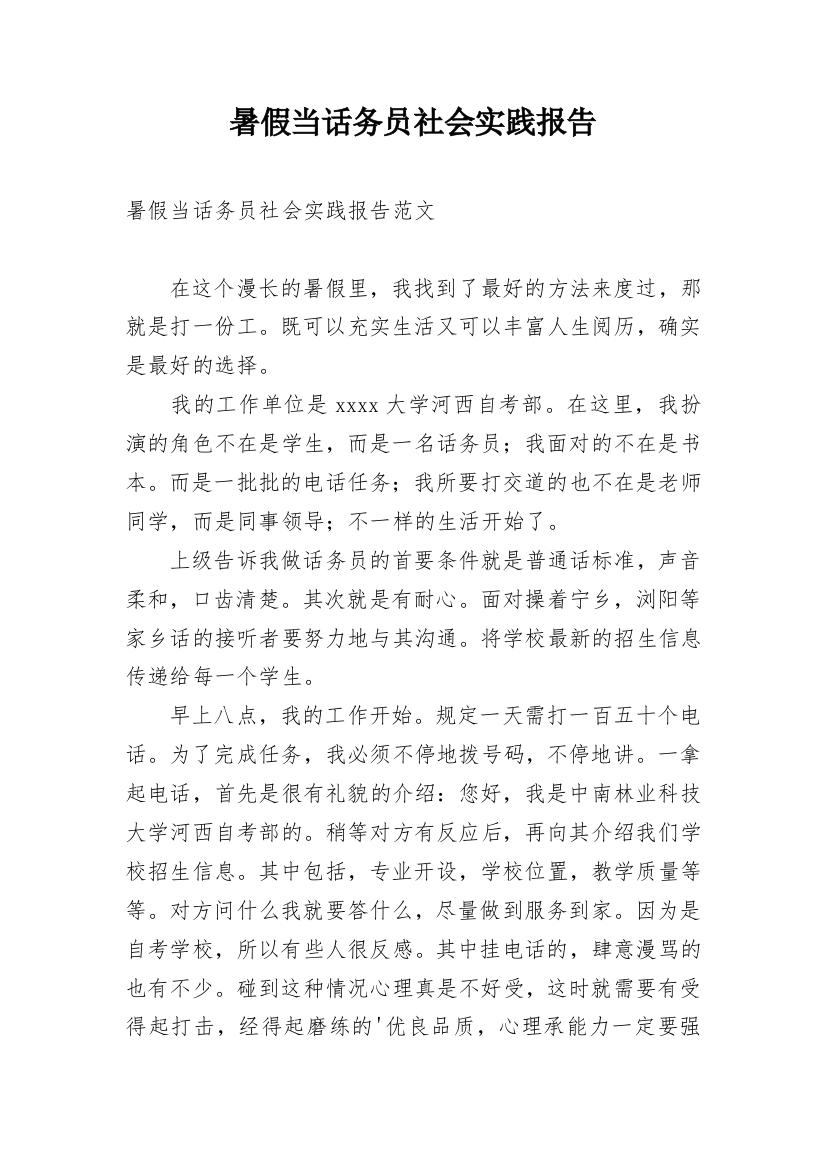 暑假当话务员社会实践报告