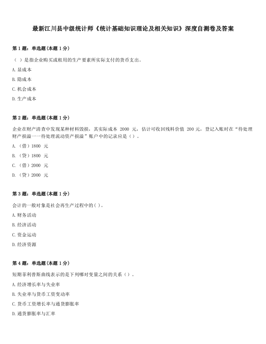 最新江川县中级统计师《统计基础知识理论及相关知识》深度自测卷及答案