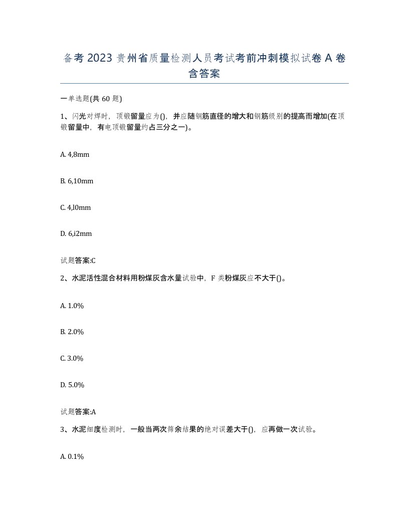 备考2023贵州省质量检测人员考试考前冲刺模拟试卷A卷含答案