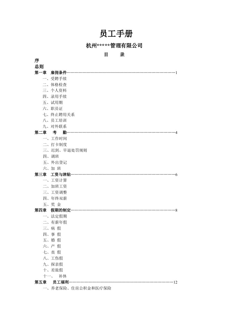 物业公司全套员工手册