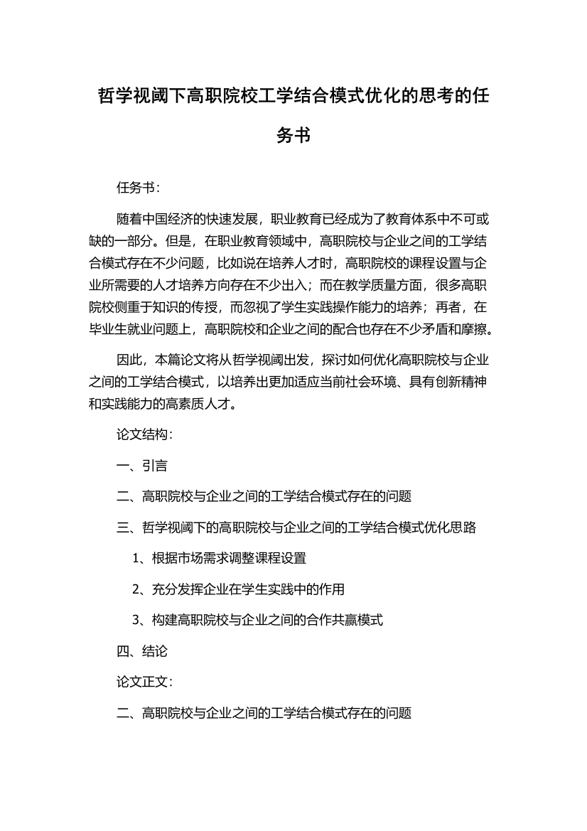 哲学视阈下高职院校工学结合模式优化的思考的任务书