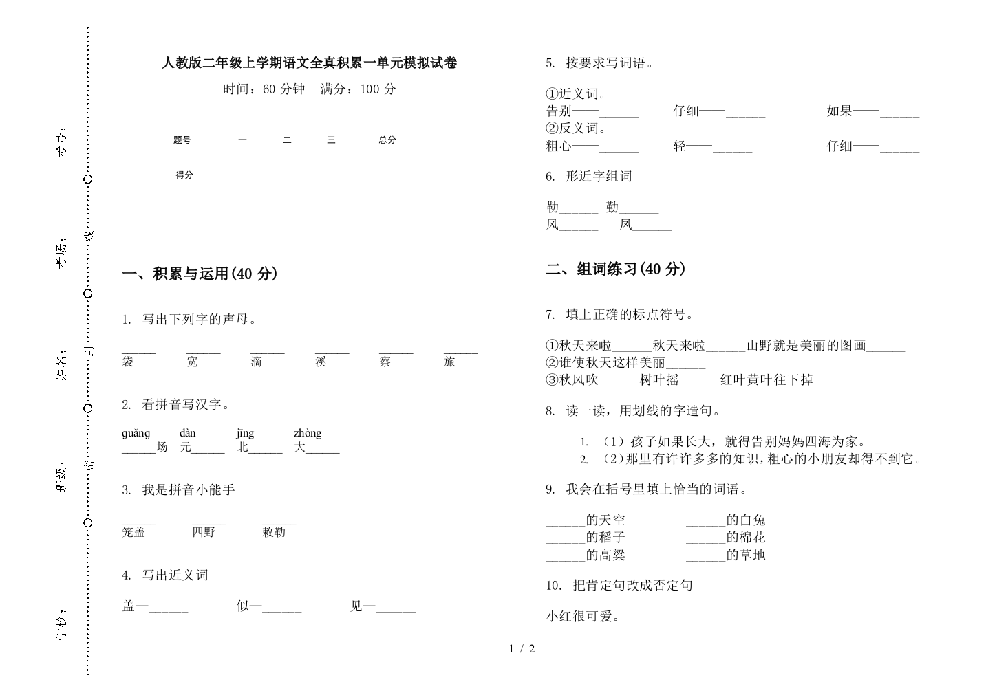 人教版二年级上学期语文全真积累一单元模拟试卷